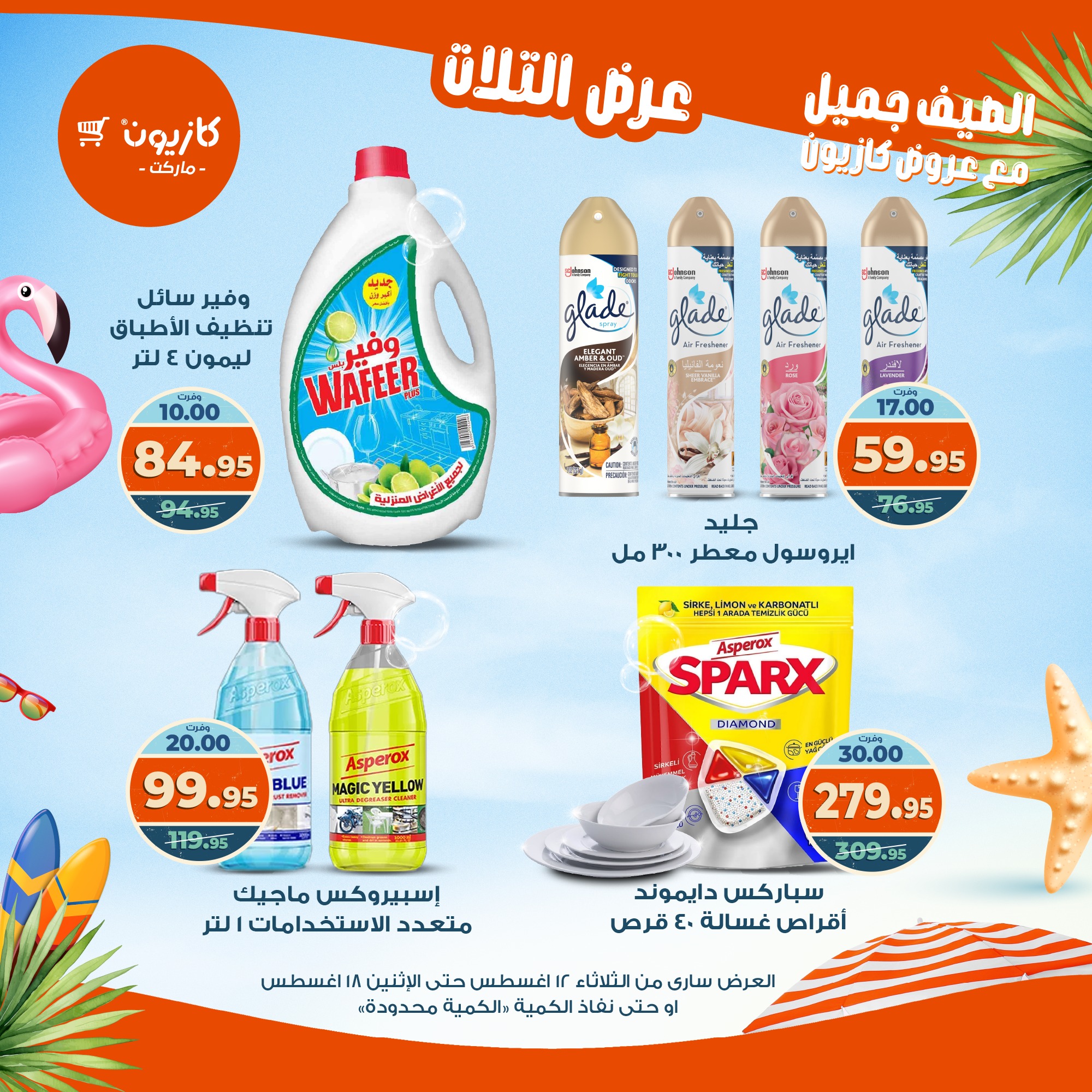 kazyon offers from 12aug to 18aug 2025 عروض كازيون من 12 أغسطس حتى 18 أغسطس 2025 صفحة رقم 34